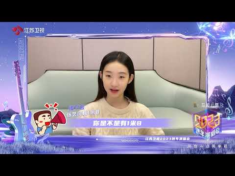 2023江苏卫视跨年演唱会 张艺凡快问快答