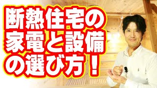 断熱住宅の家電と設備の選び方！　建築のあれこれ㉗