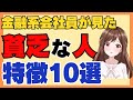 貧乏な人の特徴と習慣10選