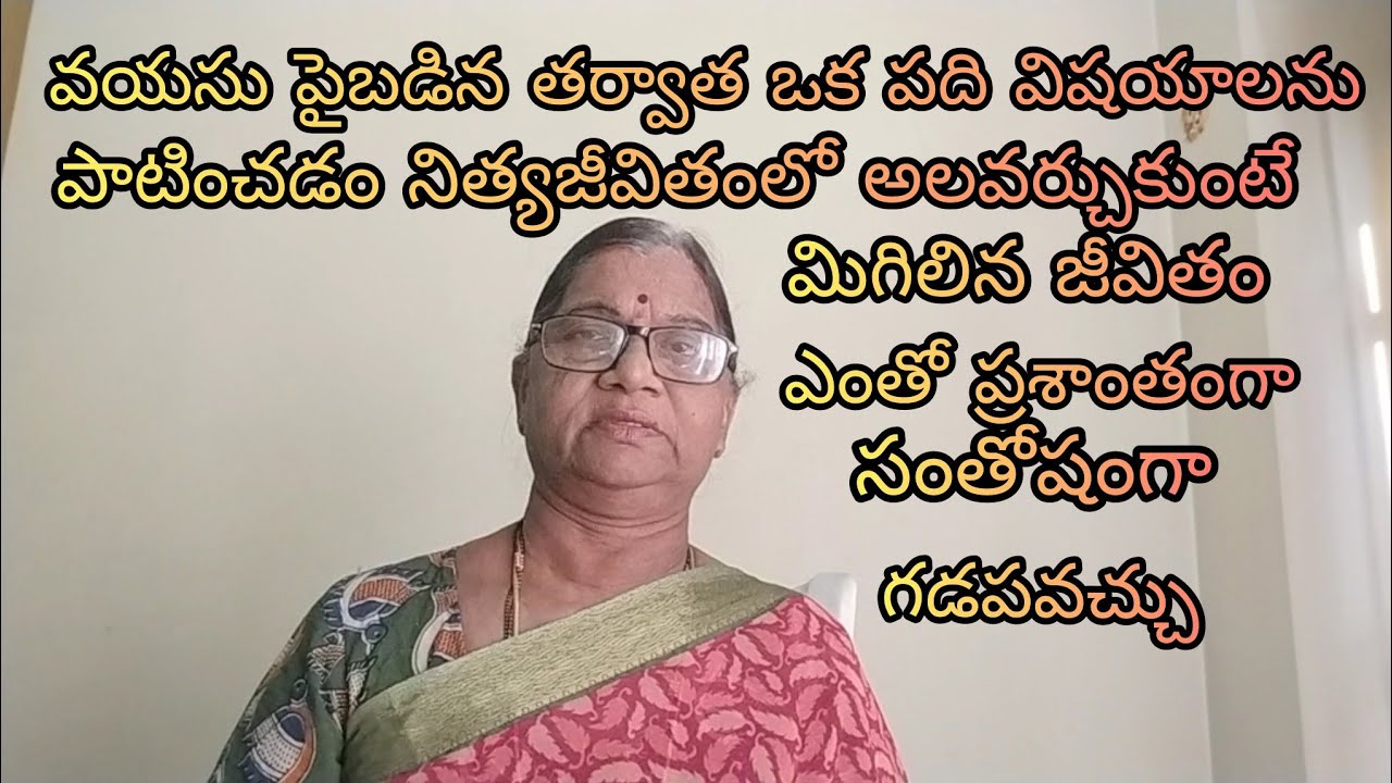 60 ఏళ్లు దాటిన వారు తెలుసుకోవలసిన 10 విషయాలు 