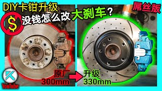 DIY刹车卡钳改装升级。屌丝没钱怎么改装刹车BMW E82原厂300mm刹车升级330mm大刹车。KENDI DIY