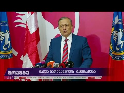 შალვა ნათელაშვილის განცხადება