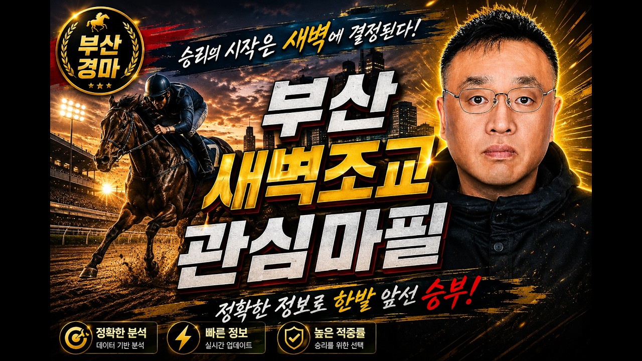 9월 둘째주 (부산)공부합시다 새벽조교 분석방송  #경마분석 #신화경마 #신화홍성우  #오세현경마  #검빛경마 #검빛신화 #실시간경마 #경마방송