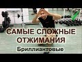 Самые сложные отжимания от пола! Бриллиантовые отжимания.