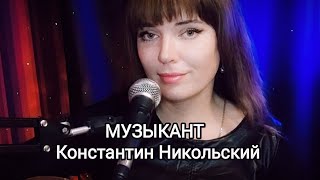 Музыкант Никольский К. Кавер-Версия
