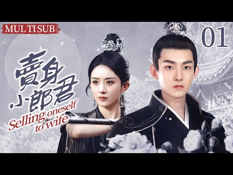 《賣身小郎君》EP1：新郎逃婚被抓賣身入贅，霸道夫人不好惹，壹夜要九次（#趙麗穎 #馬浩東 #邵芸 #曹君豪 ）