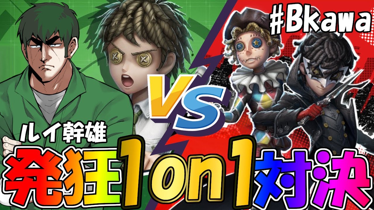 第五人格】音量注意！発狂曲芸師ランカー「#Bkawa」さんと1on1