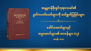 ဘုရားသခင်၏ နှုတ်ကပတ်တော် - ခေါင်းဆောင်များနှင့် အမှုဆောင်များ၏ တာဝန်များ (၁၂) အခန်း လေး
