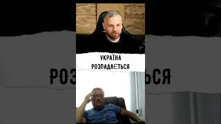 УКРАЇНА РОЗПАДАЄТЬСЯ