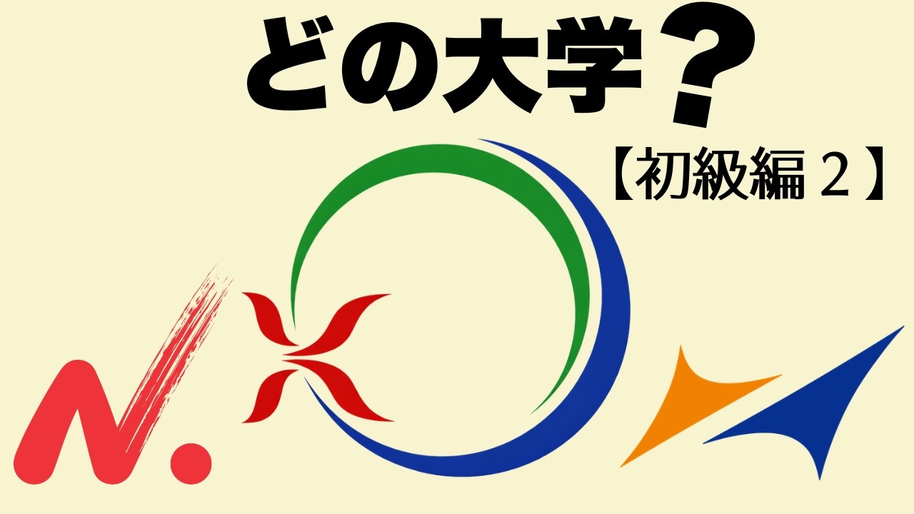 【初級編２・全12問】このロゴはどの大学？