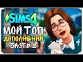 МОИ ЛЮБИМЫЕ ДОПОЛНЕНИЯ - The Sims 4 (ТОП ДОПОЛНЕНИЙ, #2)