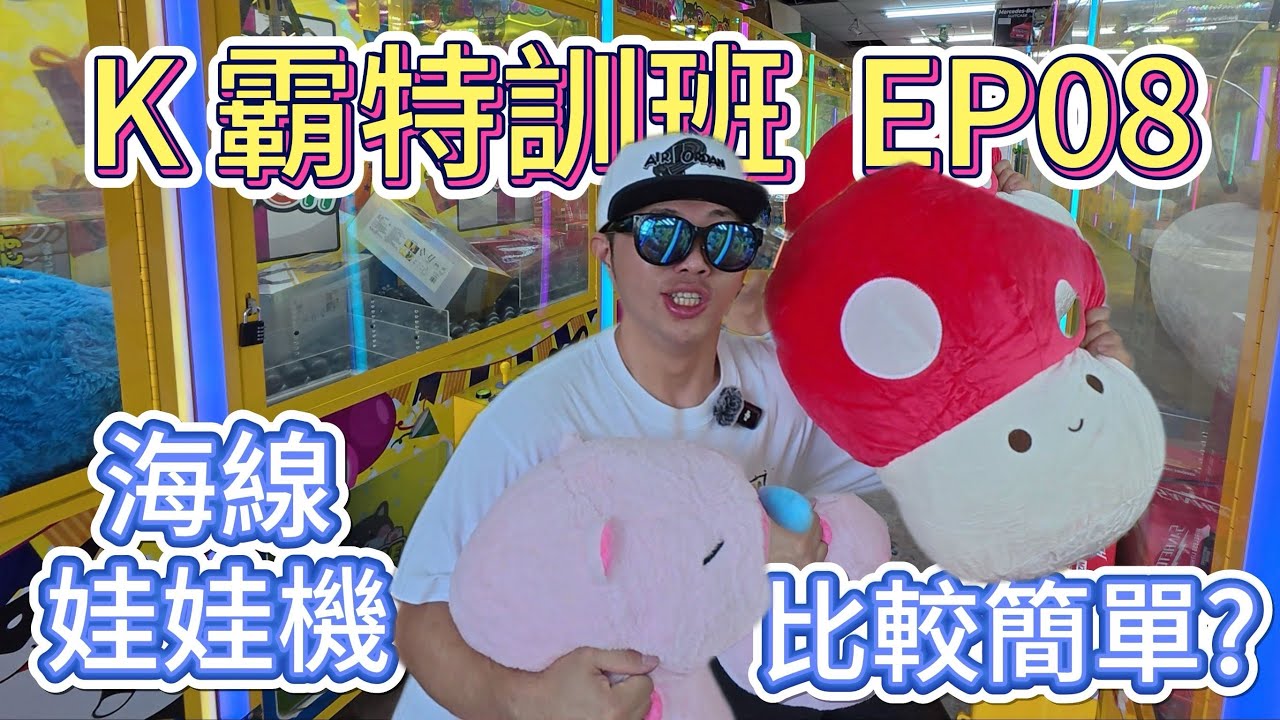 海線娃娃比較簡單? - K霸特訓班 EP08【小展子夾娃娃】 台湾 UFOキャッチャー  taiwan UFO catcher claw machine  向上路