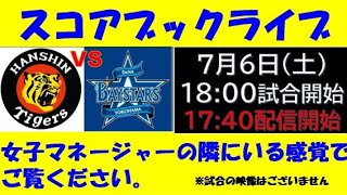 スコアブックライブ 7月6日 阪神 VS DeNA - YouTube