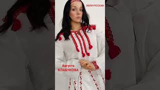 ВОЛЯ РУССКАЯ АВГУСТА КЛАБУКОВА
