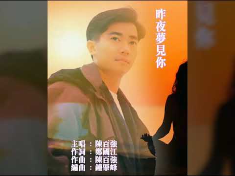 【昨夜夢見你】陳百強 Danny Chan