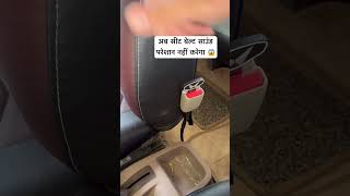 अब सीट बेल्ट साउंड परेशान नहीं करेगा 😱 #shortsfeed #safetyfirst #safedriving #trend