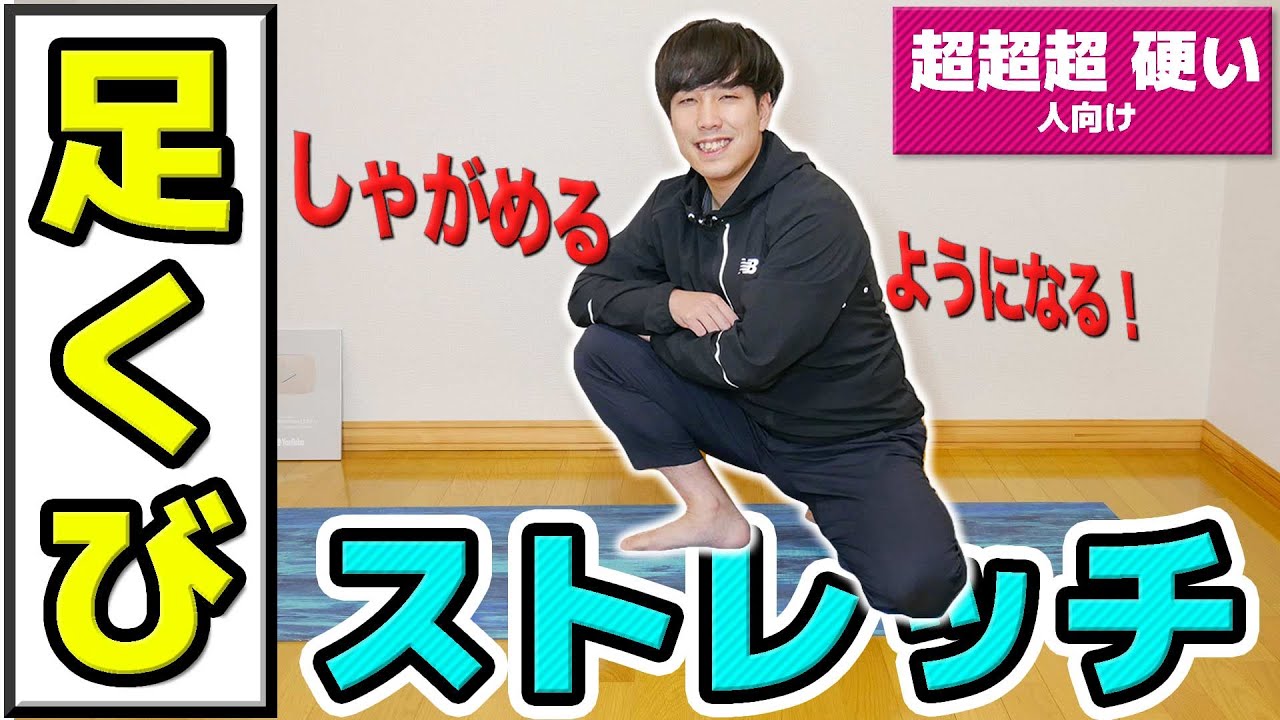 最新版 足首が 超超超 硬い人向け 体がどんどん柔らかくなるストレッチ Youtube 最新版 足首が 超超超 硬い人向け 体がどんどん柔らかくなるストレッチ Youtube