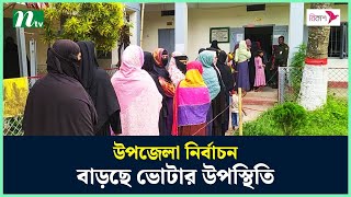 উপজেলা নির্বাচন : বেলা বাড়ার সাথে বাড়ছে ভোটার উপস্থিতি | NTV News