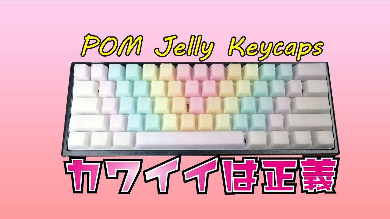 超カワキーボード作った POM Jelly Keycaps EscapeKeyboard キートップ