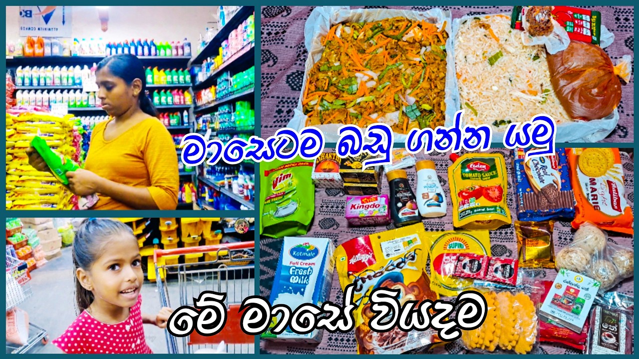 මේ මාසේ අපේ වියදම💸Monthly Grocery Shopping🛒Shopping Haul😊 Dinner  #shopping #vlog