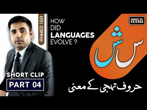 Meaning of Haroof e Tahaji | حروف تہجی کے معنی | Short Clip | Ahmed Isa | Part 4