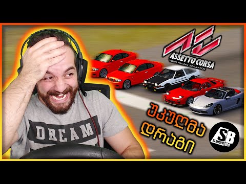 Assetto Corsa - უკუღმა დრაგი და დაჭერობანა 😂