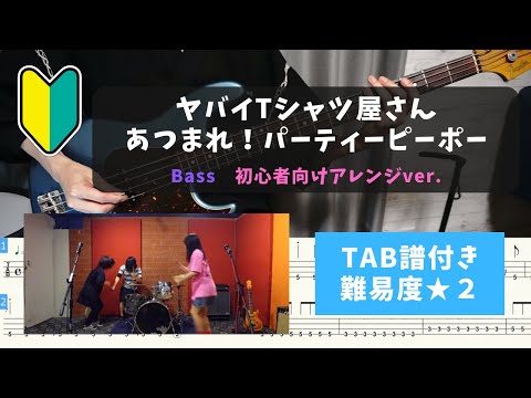 【ベース初心者向け】ヤバイTシャツ屋さん / あつまれ！パーティーピーポー【TAB譜付き/難易度★２】