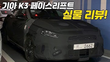 기아 K3 페이스리프트 실물 리뷰! K3 페이스리프트는 이렇게!