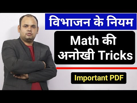 विभाजन के नियम | Maths की ये Tricks अपने कभी नही देखी होगी। 😲