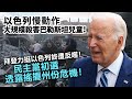 20240229F 以色列慢動作大規模殺害巴勒斯坦兒童！拜登力挺以色列終遭反噬！民主黨初選透露搖擺州份危機！