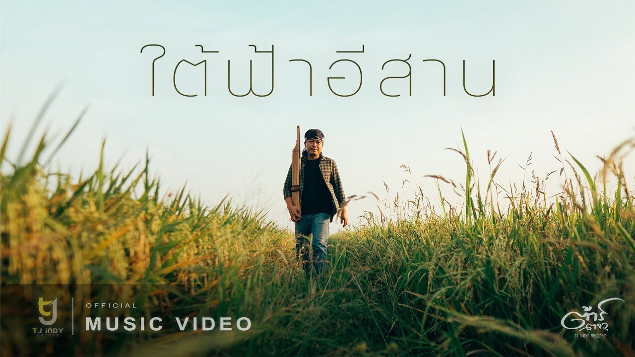 เนื้อเพลง ใต้ฟ้าอีสาน ต้าร์ ตจว.
