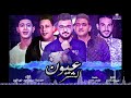 مهرجان عيون الشر بيكا مودي امين نور التوت توزيع فيجو الدخلاوي 2018 النسخه الاصليه YouTube 