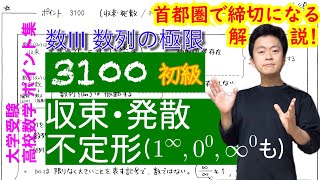 【ポイント集】3100(収束・発散 / 不定形)の解説 【31章 数列の極限】ハーゲンダッツのアイス＋本編1:15～