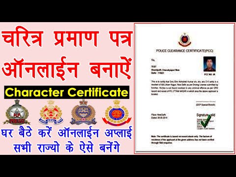 how to apply for character certificate online 2021 - charitra praman patra kaise banwaye online 2021