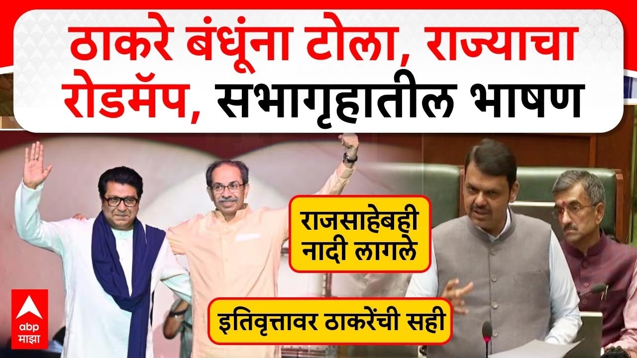 Devendra Fadnavis Vidhansabha Speech : ठाकरे बंधूंना टोला, राज्याचा रोडमॅप, सभागृहातील भाषण