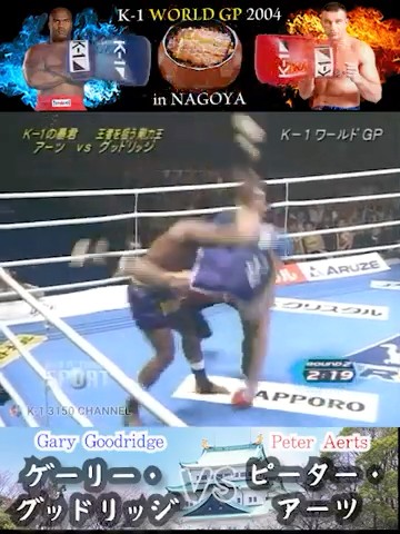 【K-1】ピーター・アーツ vs ゲーリー・グッドリッジ　Peter Aerts vs Gary Goodridge　K-1 3タイムスチャンピオンアーツが、元アームレスリング世界王者を迎え撃つ