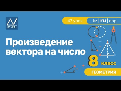 8 класс, 47 урок, Произведение вектора на число