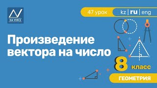 8 класс, 47 урок, Произведение вектора на число 8 класс, 47 урок, Произведение вектора на число