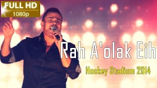 Amr Diab - Rah A'olak Eih ( Hockey Stadium 2014 ) Full HD عمرو دياب - راح أقولك إيه