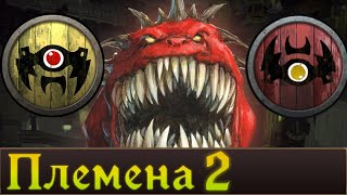 Племена Зеленокожих ч.2 | Warhammer Fantasy Battles