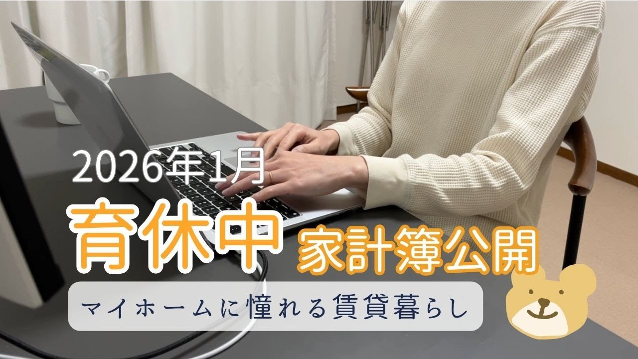 【音声あり】30代夫婦家計簿公開/育休中/共働き/賃貸暮らし