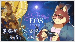 【単発ゲーム配信】◆写真を通して星の軌跡を辿る◆【獣Vtuber/八波はるかげ】