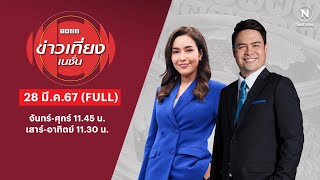 ข่าวเที่ยงเนชั่น | 28 มี.ค. 67 | FULL | NationTV22