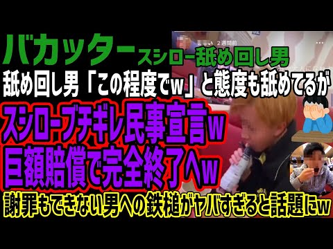 【バカッター】スシロー舐め回し男「こんな事でw」と炎上もナメるもスシローブチギレ!!警察相談や民事も宣言されてしまい巨額賠償で完全終了へww謝罪もできない男への鉄槌内容がヤバすぎるw