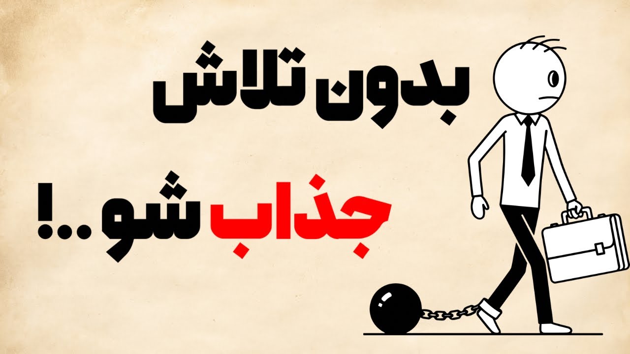 ۶ اصل رواقی که بدون تلاش، آدم‌ها رو جذب تو می‌کنه