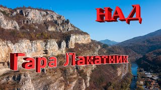 Скалите над Гара Лакатник, България
