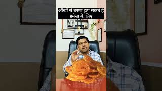 आख स चशम हट सकत ह हमश क लए