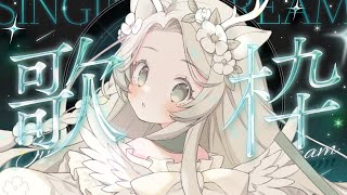 歌枠⌇一夜で消えたアイドル、そして輝くアイドル歌枠リレーの振り返り。   ̖́-#花鹿める / ななはぴ