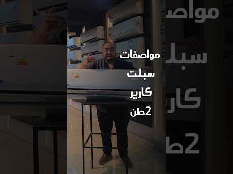 مواصفات سبلت مكيف كارير ٢طن العادي مكيف سبلت مكيفات السبيلت
