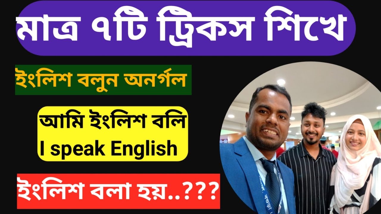7 টি ট্রিকস ইংলিশ শেখার জন্য মেইল ফলক || Learn English and be smart || Spoken English